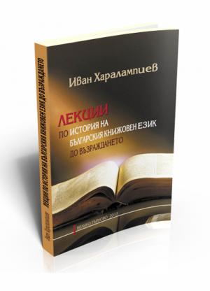 Лекции по история на българския книжовен език до Възраждането