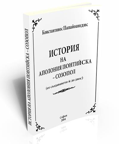 History of Apollonia Pontica - Sozopol