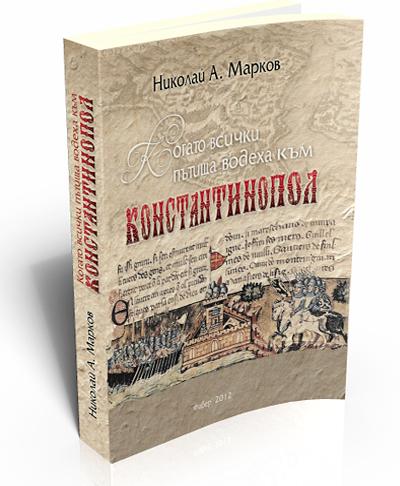 Когато всички пътища водеха към Константинопол