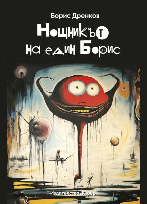 Нощникът на един Борис