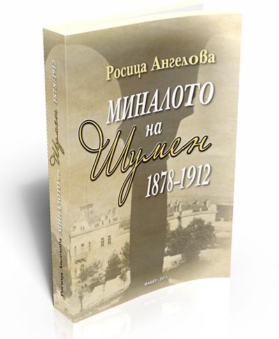 The Shumen's Past (1878 - 1912)