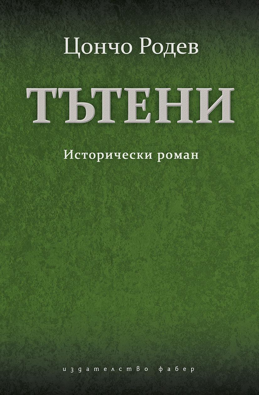 Тътени