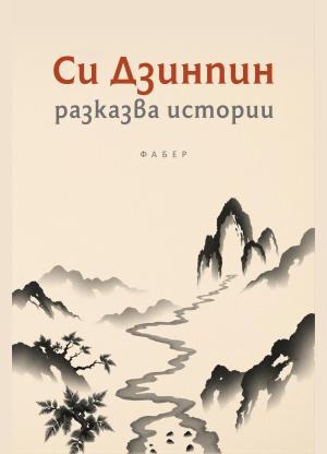 Xi Jinping shares stories